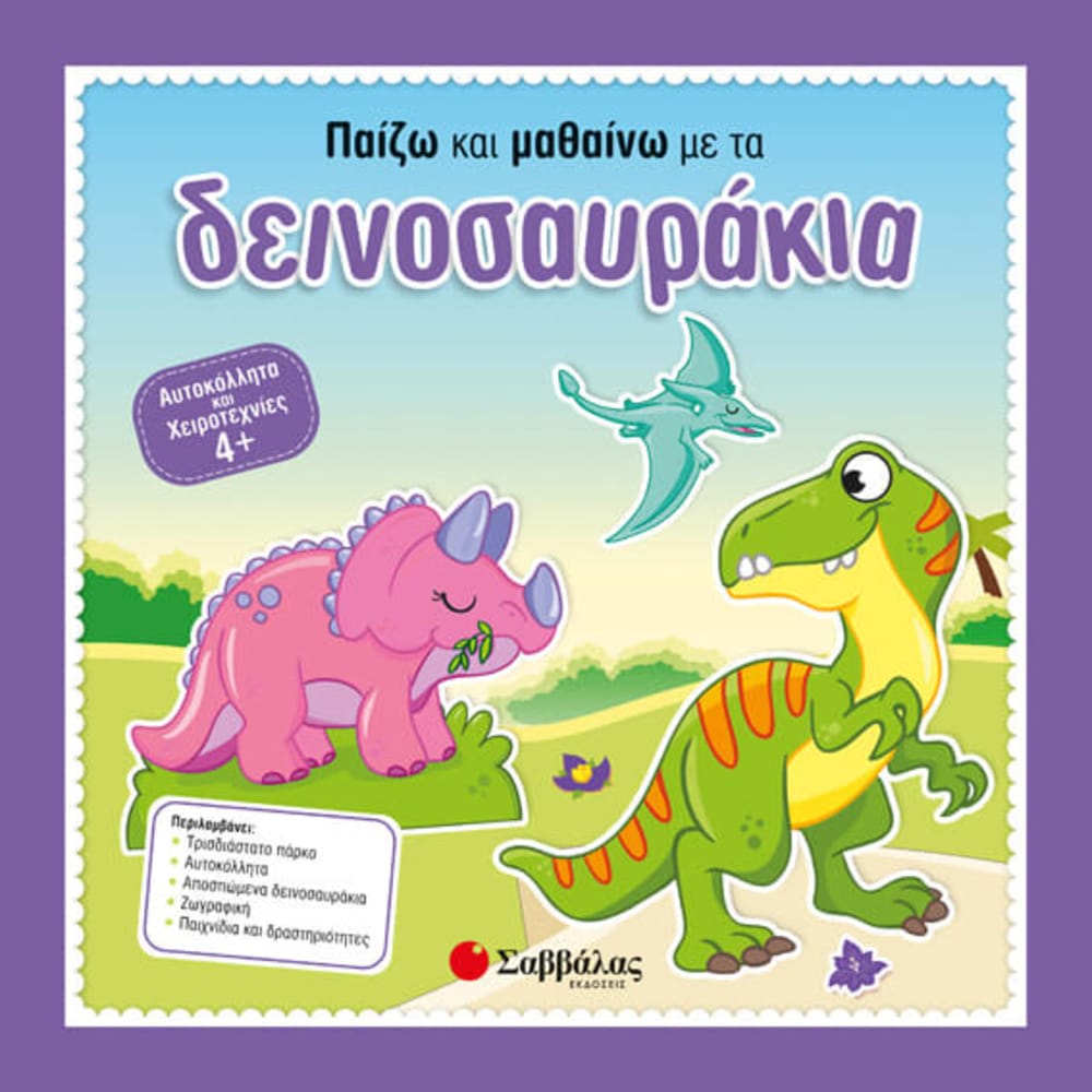 paizwkaimathainwmetadeinosayrakia4886 Παίζω και μαθαίνω με τα δεινοσαυράκια - Image 1