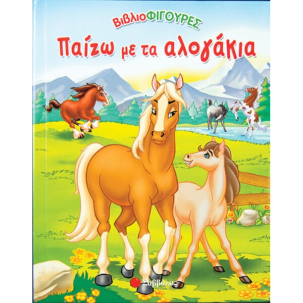 Παίζω με τα αλογάκια Νο4 (βιβλιοφιγούρες)