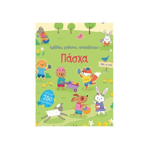 Πάσχα (Σειρά: Κολλάω, μαθαίνω, ανακαλύπτω)