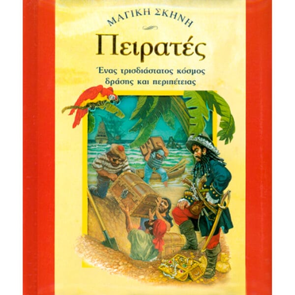 Πειρατές Νο7 (Μαγική σκηνή) Τρισδιάστατο