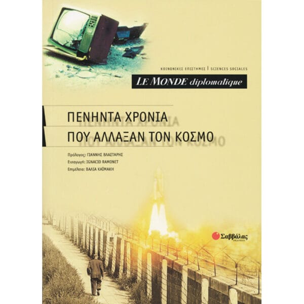 Πενήντα χρόνια που άλλαξαν τον κόσμο