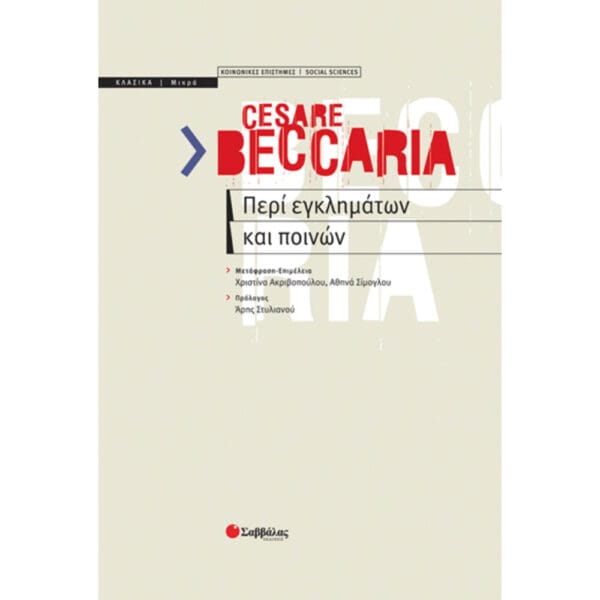 Περί εγκλημάτων & ποινών