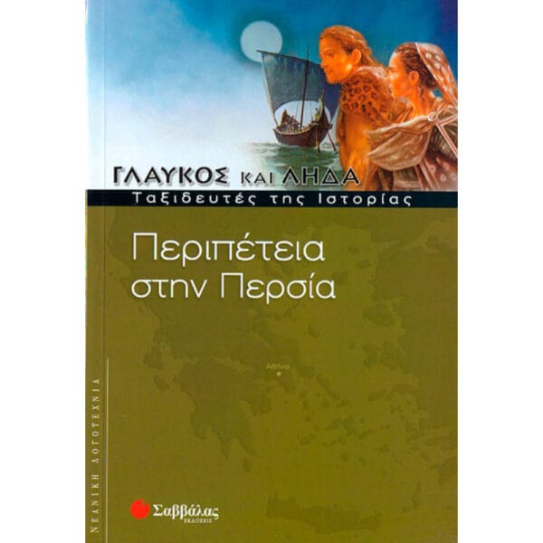 Περιπέτεια στην Περσία 5 (Γλαύκος & Λήδα)