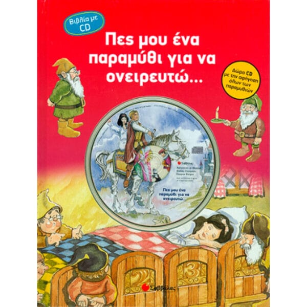 Πες μου ένα παραμύθι για να ονειρευτώ (με CD)