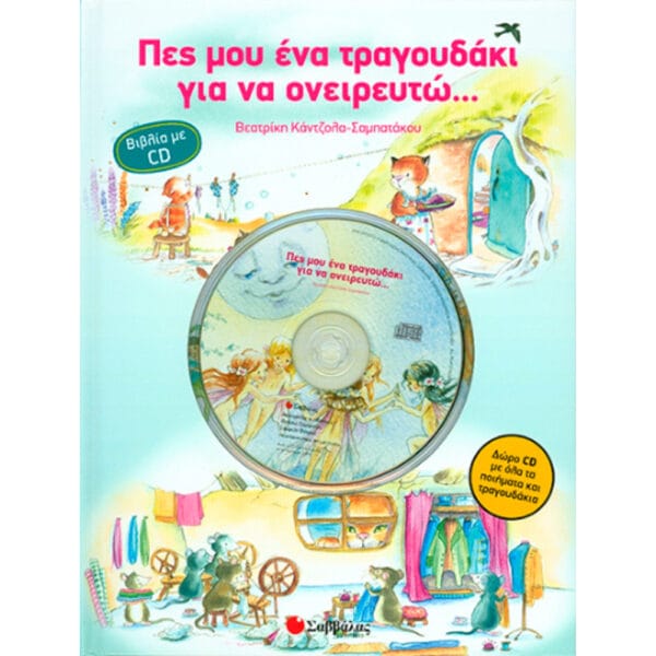 Πες μου ένα τραγουδάκι για να ονειρευτώ (με CD)