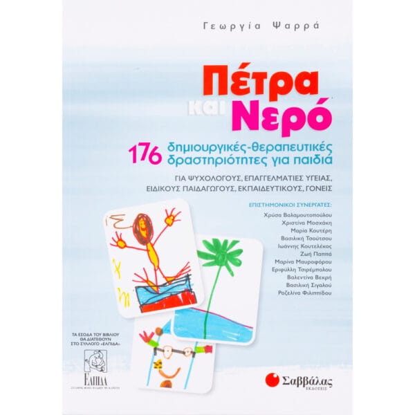 Πέτρα και Νερό