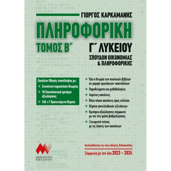 Πληροφορική Γ' Λυκείου - Β' Τόμος