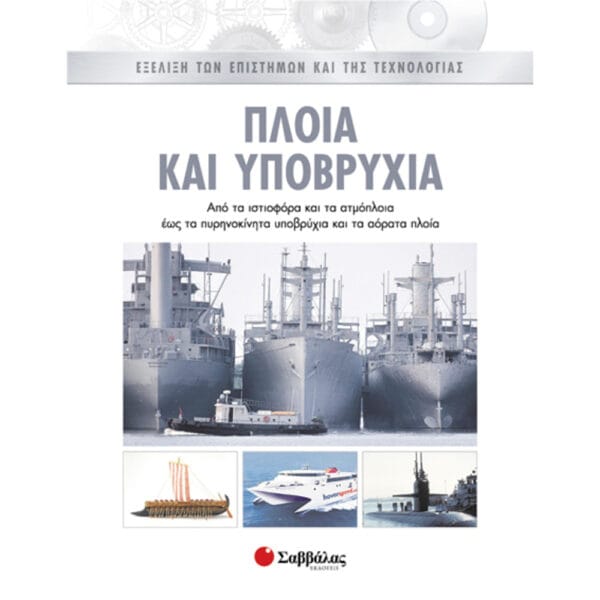 Πλοία & υποβρύχια 3