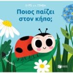 Ποιος παίζει στον κήπο; (Σειρά: Σύρε και τράβα)