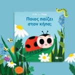 Ποιος παίζει στον κήπο; (Σειρά: Σύρε και τράβα) - Image 3