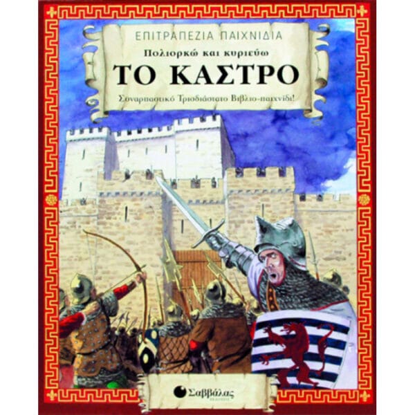 Πολιορκώ και κυριεύω το κάστρο (επιτραπέζιο)
