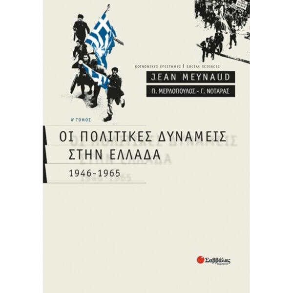 Πολιτικές δυνάμεις Ελλάδα Α' Τεύχος