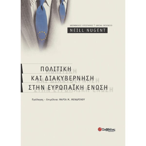 Πολιτική & Διακυβέρνηση στην Ε.Ε.