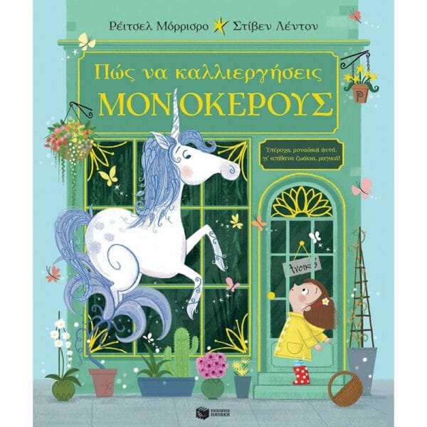 Πώς να καλλιεργήσεις μονόκερους