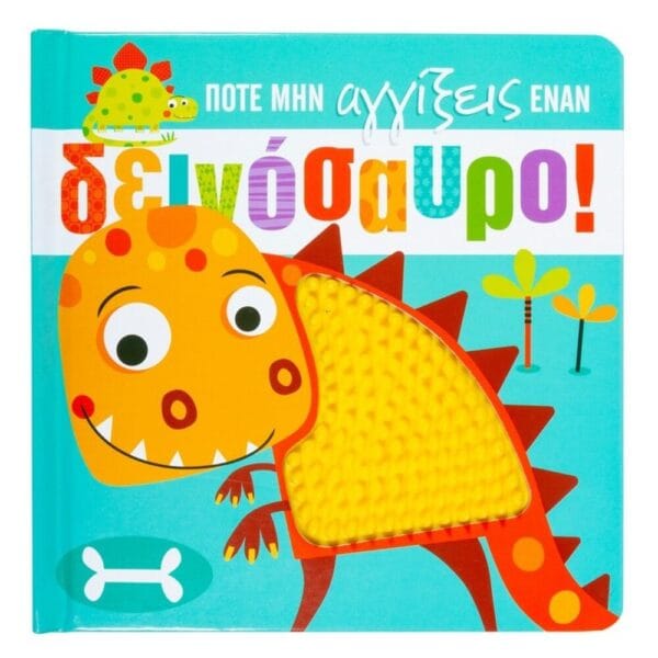 Ποτέ μην αγγίξεις έναν δεινόσαυρο!