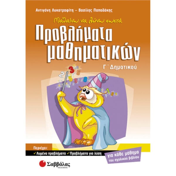 Προβλήματα Μαθηματικών Γ'Δημοτικού