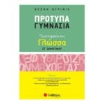 Πρότυπα Γυμνάσια- Προετοιμασία στη Γλώσσα ΣΤ΄ Δημοτικού