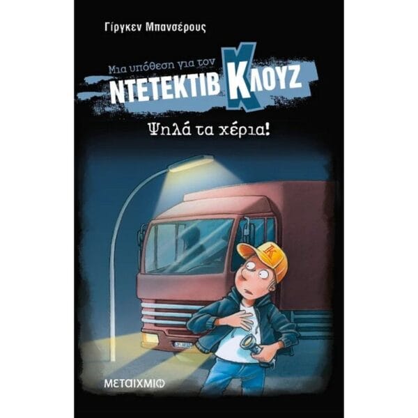 Ψηλά τα χέρια! (Σκληρό εξώφυλλο)