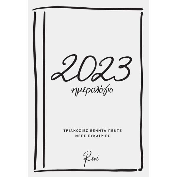 Ρενέ - Ημερήσιο Ημερολόγιο 2023 Τριακόσιες Εξήντα Πέντε Νέες Ευκαιρίες