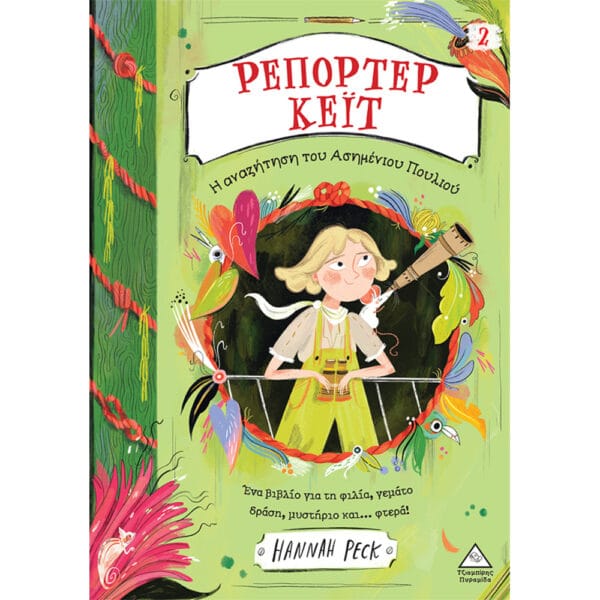 Ρεπόρτερ Κέιτ - Νο 2 - Η αναζήτηση του Ασημένιου Πουλιού