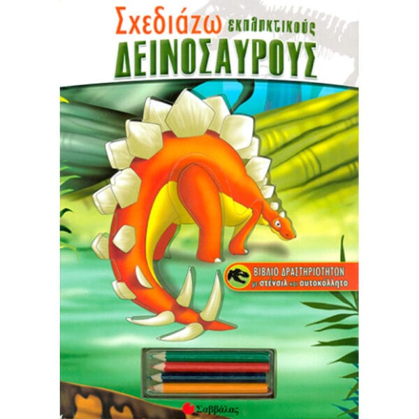 Σχεδιάζω εκπληκτικούς δεινόσαυρους (στένσιλ – αυτοκόλλητα)