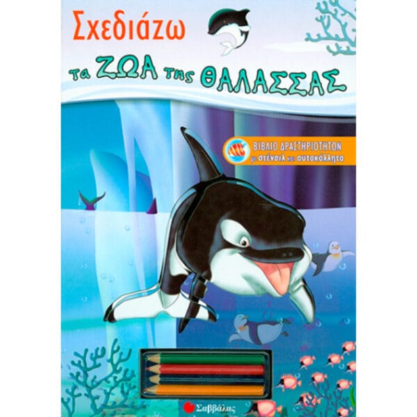 Σχεδιάζω ζώα της θάλασσας (στένσιλ – αυτοκόλλητα)