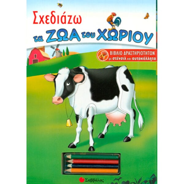 Σχεδιάζω ζώα του χωριού(στένσιλ – αυτοκόλλητα)