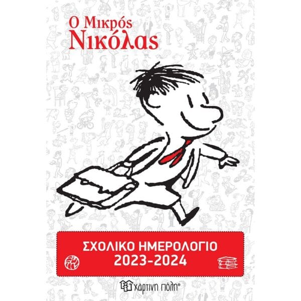 Σχολικό Ημερολόγιο 2023-2024 Ο Μικρός Νικόλας