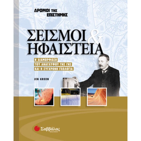 Σεισμοί κ' Ηφαίστεια Νο 5 (Δρόμοι της επιστήμης)