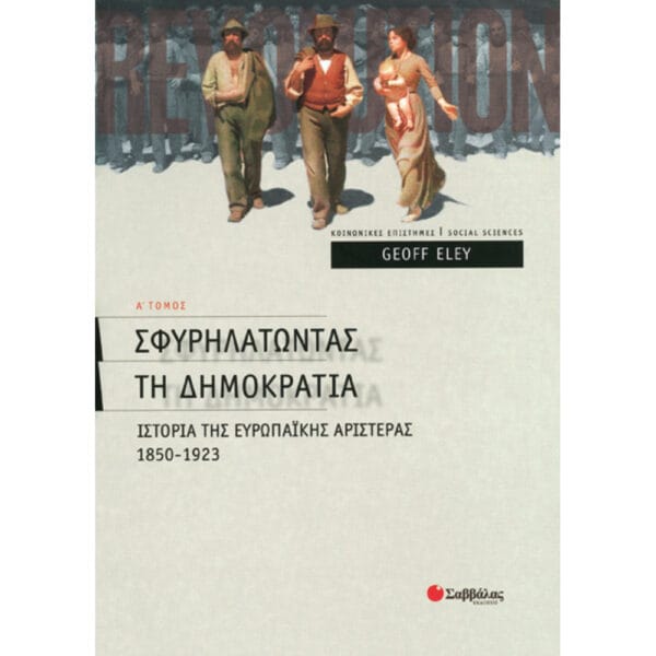 Σφυρηλατώντας Δημοκρατία α'τ