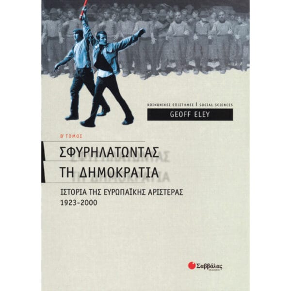 Σφυρηλατώντας τη Δημοκρατία β'τεύχος