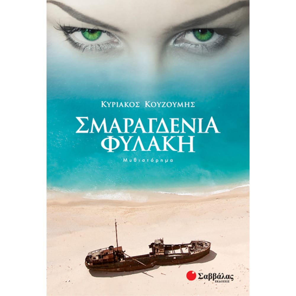 smaragdeniafylakh7793 Σμαραγδένια φυλακή - Image 1