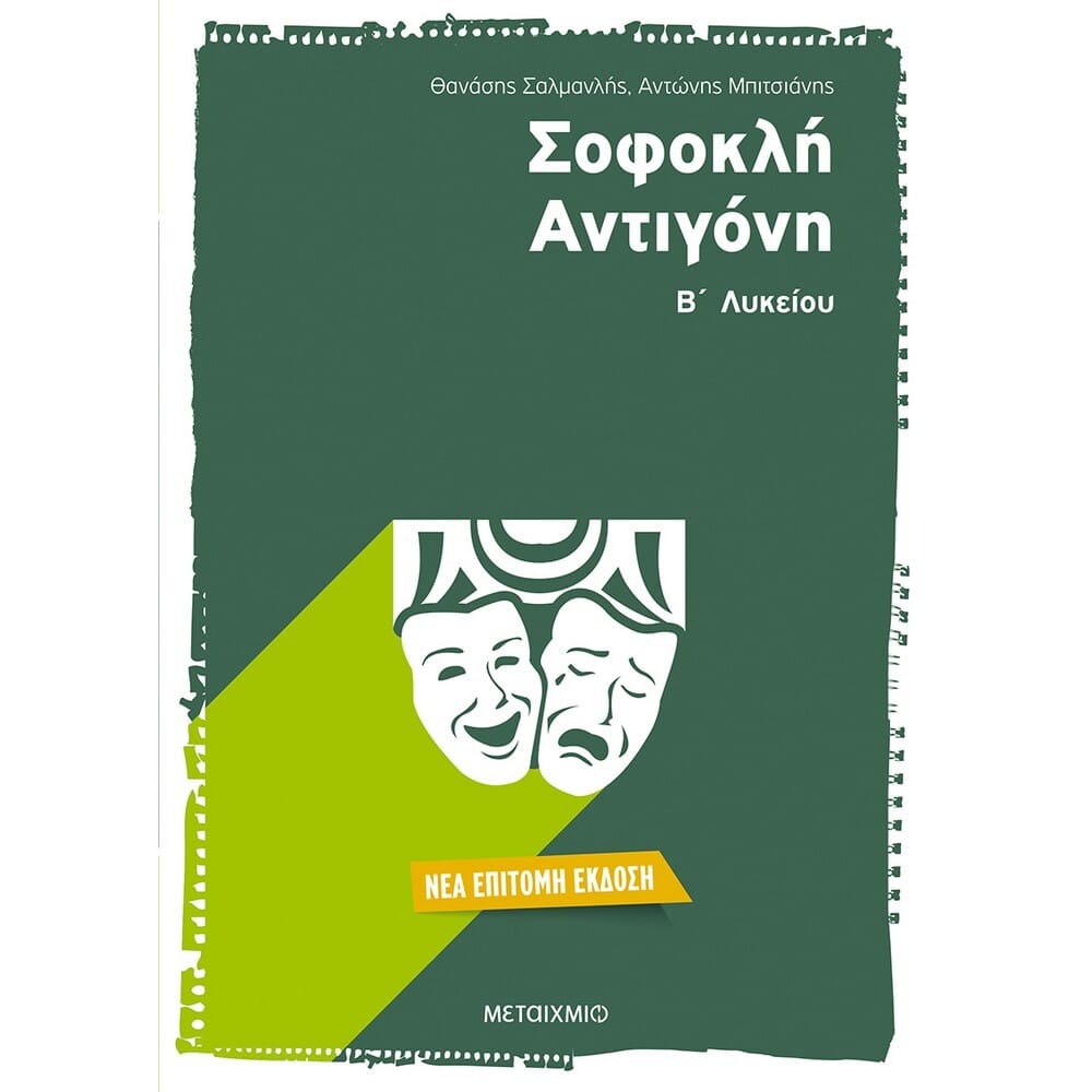 15997_SOFOKLH_ANTIGONH_B_LYK_CV Σοφοκλή Αντιγόνη Β' Λυκείου - Image 1