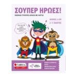Σούπερ ήρωες! (Παιχνίδι γρήγορης δράσης με κάρτες)