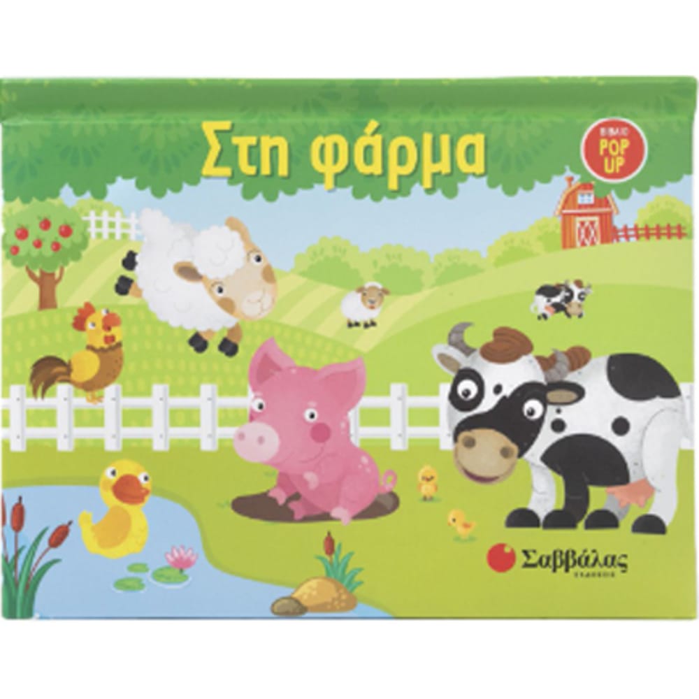 sth-farma-biblio-pop-up22418 Στη φάρμα ! (Βιβλίο POP UP) - Image 1