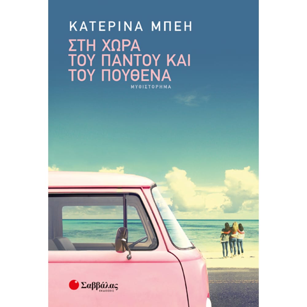 sthchoratoupantoukaitoupouthena7852 Στη χώρα του παντού και του πουθενά - Image 1