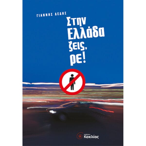 Στην Ελλάδα ζεις,ρε!