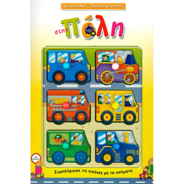 Στη πόλη (Προσχολικές δραστηριότητες)