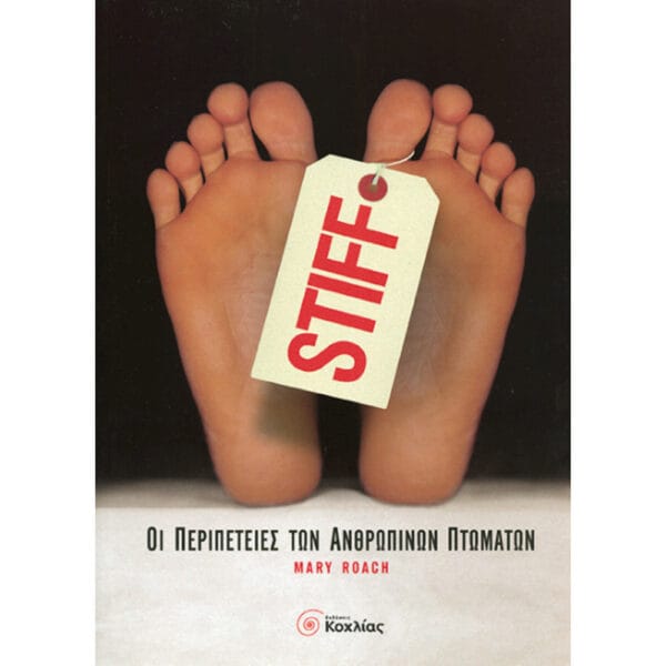 STIFF: Οι Περιπέτειες των Ανθρώπινων πτωμάτων