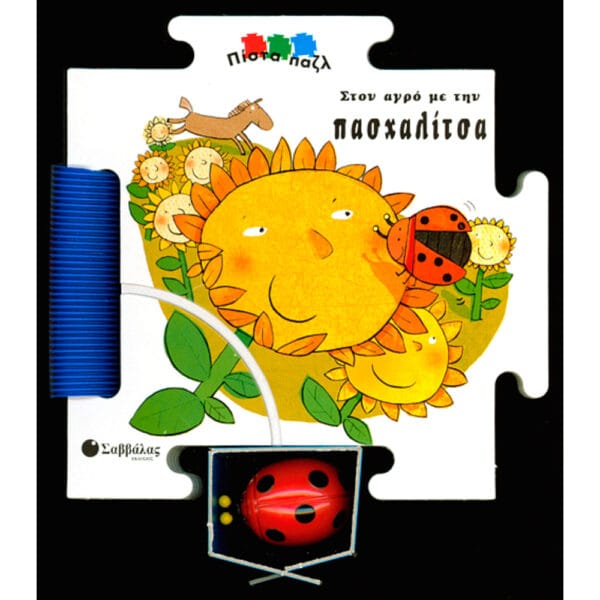 Στον Αγρό με την Πασχαλίτσα (Πίστα Παζλ)