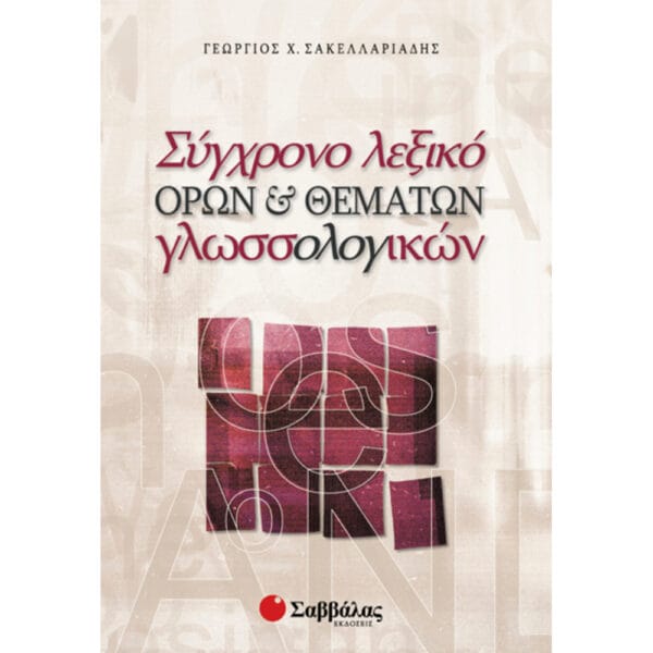 Σύγχρονο λεξικό όρων