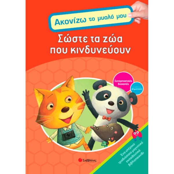 Σώστε τα ζώα που κινδυνεύουν Νο4 (ακονίζω το μυαλό μου) πΔ