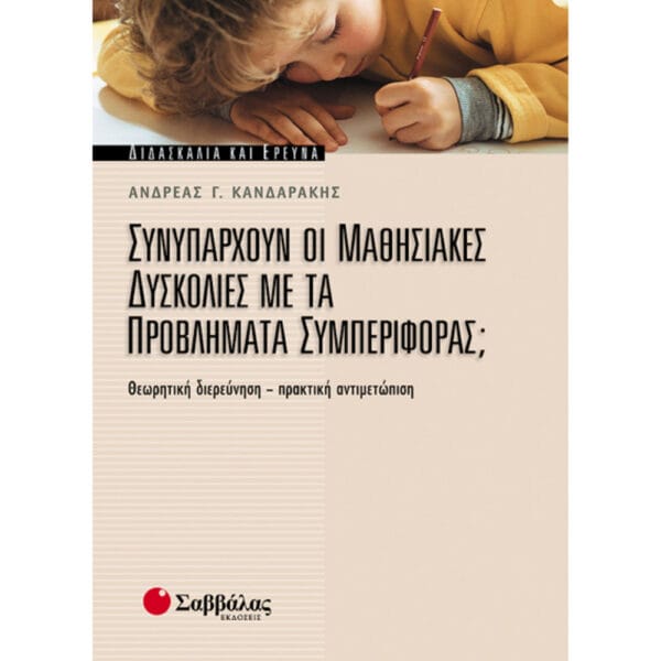 Συνυπάρχουν οι μαθησιακές δυσκολίες;