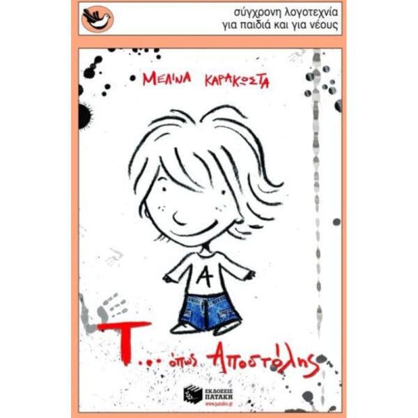 Τ... όπως Αποστόλης