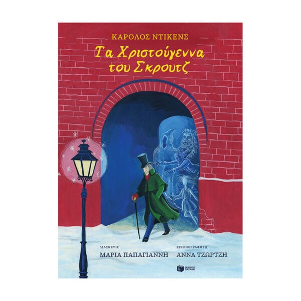 Τα Χριστούγεννα του Σκρουτζ