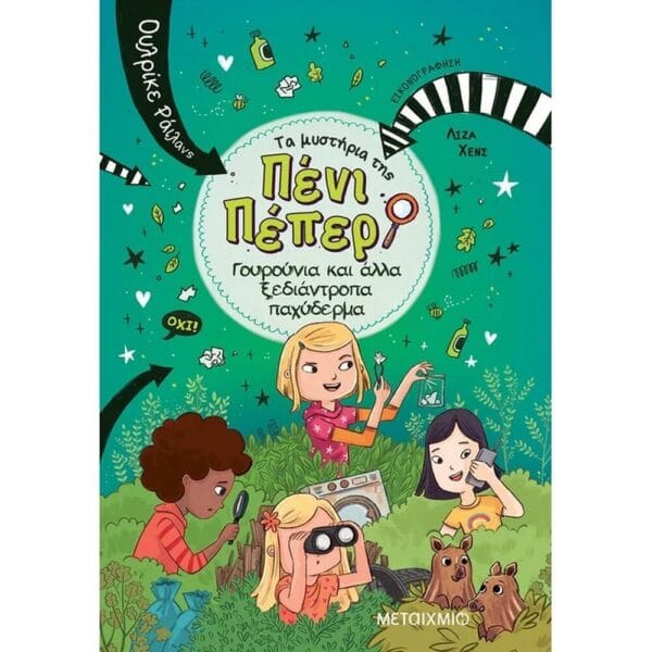 Τα μυστήρια της Πένι Πέπερ:Γουρούνια και άλλα ξεδιάντροπα παχύδερμα