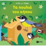 Τα πουλιά του κήπου (Σειρά: Σύρε και τράβα)