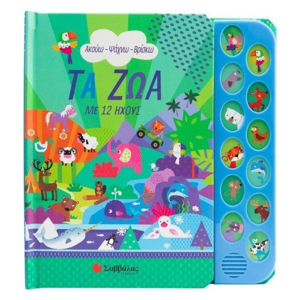 Τα ζώα με 12 ήχους