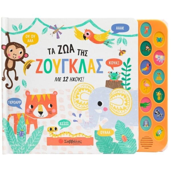 Τα ζώα της ζούγκλας