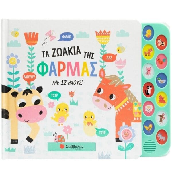 Τα ζωάκια της φάρμας